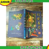 柳残阳全集之 41 幻剑毒刃 上
