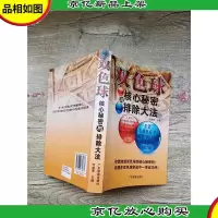 双色球核心秘密与排除大法