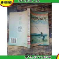 淡水鱼垂钓技巧 [馆藏][书脊受损][封面受损][封底受损]