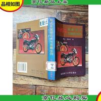 摩托车 维修技术与故障实例 [书脊受损][馆藏][扉页有笔迹]