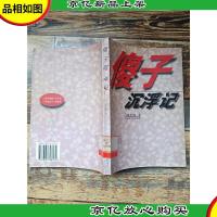 傻子沉浮记 [馆藏]