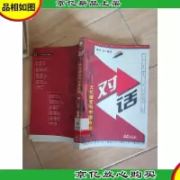 对话 文化嬗变与中国命运 (馆藏)