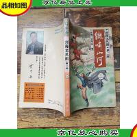 剑海龙凤图 第二部 二 傲啸山河[书脊受损]