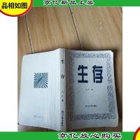 生存 四川大学出版社[正书口有印章]