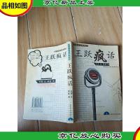 王跃疯话