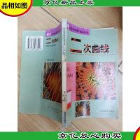 二次曲线 (馆藏,书脊受损)