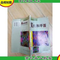 高中学生数学课外阅读系列 直线和平面 (馆藏)