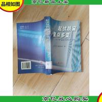 起伏跌宕 复杂多变 2002年国际形势发展轨迹[馆藏][书脊受损]