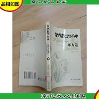 世界散文经典 东方卷8 (馆藏)