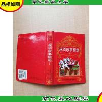 成语故事精选(上)[正书口泛黄][精装]