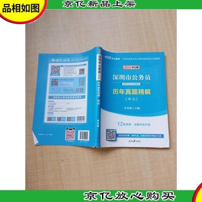 2020中公版 深圳市公务员录用考试专用教材 历年真题详解 申论