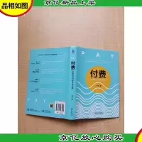 付费 互联网知识经济的兴起[精装]