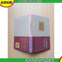 中国现代哲学史[精装]