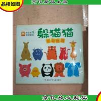 躲猫猫 在动物园