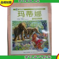 玛蒂娜参观动物园