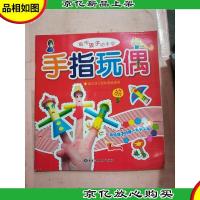 聪明孩子动手学 手指玩偶