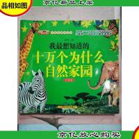 我最想知道的十万个为什么 自然家园 玛瑙卷