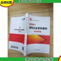新形势下国有企业党的建设教育读本