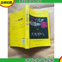 二十几岁最应该做的事