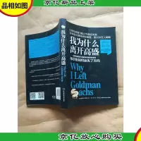 我为什么离开高盛