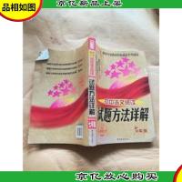 初中语文阅读 试题方法详解 七年级