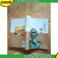 一代象棋宗师杨官璘