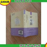 方与圆 你的善良 应该有点锋芒