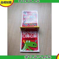 赢在起点-幼小衔接口算心算100以内加减法