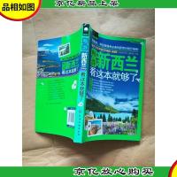 畅游新西兰,看这本就够了[书脊受损]