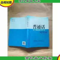 普通话水平测试指导用书[内有笔迹]