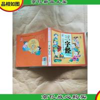 三字经 哈尔滨出版社