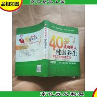 40岁成功男人健康养生