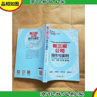 新三板公司操作与案例
