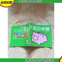 小宝贝学画 玩具 学习用品[内有笔迹]