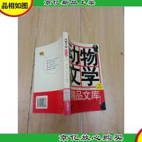 动物文学精品文库 三[馆藏]