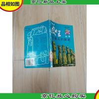 皮大王丛书妙趣篇 外星人的踪迹[馆藏]