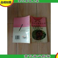 *学生作文精彩过渡1000例[书脊受损,馆藏]