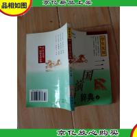 三国演义辞典下[馆藏]