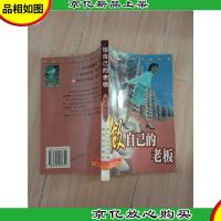 做自己的老板[书脊受损]