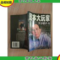资本大玩家:李泽楷传奇[馆藏]