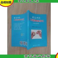 古今中外工匠精神故事汇(2017修订版)[书脊受损]