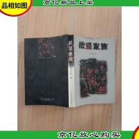 欲望家族[封面受损][馆藏]