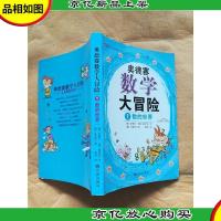 奥德赛数学大冒险 1 数的世界