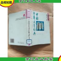 中国百年文学经典文库 散文卷 下[馆藏]