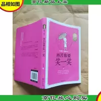 再苦也要笑一笑