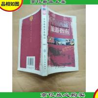 中国西藏旅游指南
