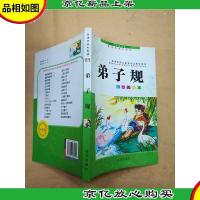 弟子规 远方出版社