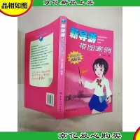 新导游带团案例[扉页有笔迹]