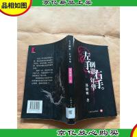 左手倒影 右手年华[扉页有印章]
