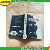 少女危情 扉页有印章[馆藏]